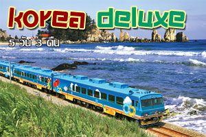 ทัวร์เกาหลี Summer Scent พัก 5 ดาว (KE) นั่งรถไฟติดริมทะเลที่โรแมนติกที่สุดในโลก Sea Train